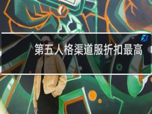 第五人格渠道服折扣最高