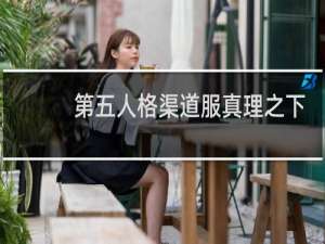第五人格渠道服真理之下