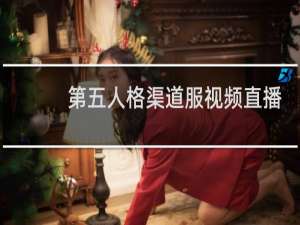 第五人格渠道服视频直播