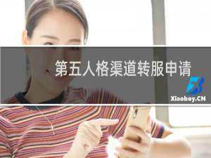 第五人格渠道转服申请