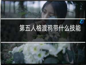 第五人格渡鸦带什么技能