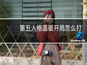 第五人格温暖开局怎么打