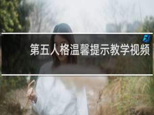 第五人格温馨提示教学视频