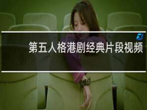 第五人格港剧经典片段视频