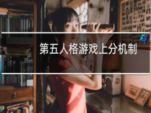 第五人格游戏上分机制