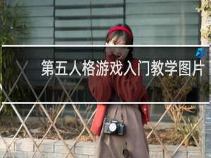 第五人格游戏入门教学图片