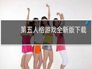 第五人格游戏全新版下载