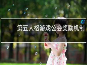 第五人格游戏公会奖励机制