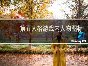 第五人格游戏内人物图标