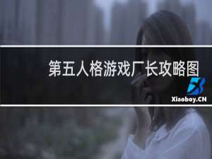 第五人格游戏厂长攻略图