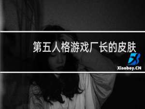 第五人格游戏厂长的皮肤