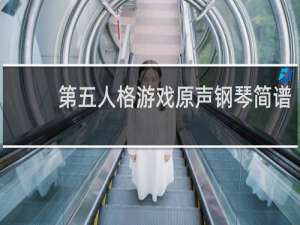第五人格游戏原声钢琴简谱