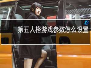 第五人格游戏参数怎么设置