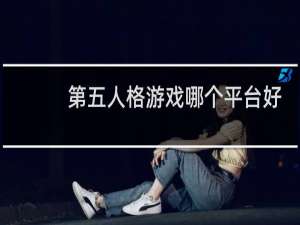 第五人格游戏哪个平台好