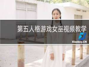 第五人格游戏女巫视频教学