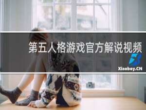 第五人格游戏官方解说视频
