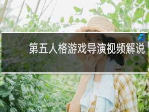 第五人格游戏导演视频解说