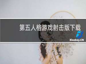 第五人格游戏射击版下载