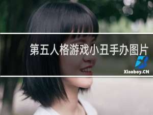 第五人格游戏小丑手办图片