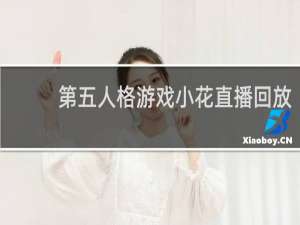 第五人格游戏小花直播回放