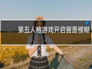 第五人格游戏开启画面模糊