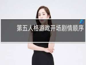 第五人格游戏开场剧情顺序