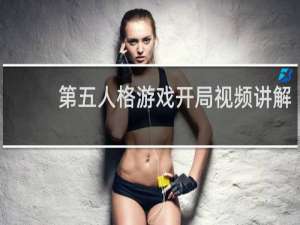 第五人格游戏开局视频讲解