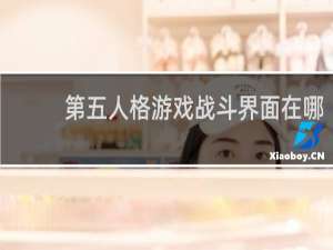 第五人格游戏战斗界面在哪