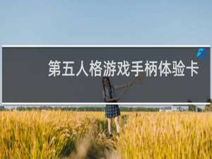 第五人格游戏手柄体验卡