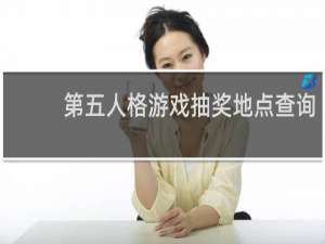 第五人格游戏抽奖地点查询