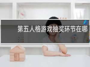 第五人格游戏抽奖环节在哪