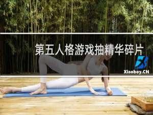 第五人格游戏抽精华碎片