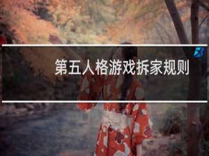 第五人格游戏拆家规则