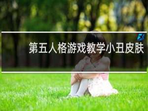 第五人格游戏教学小丑皮肤