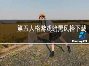 第五人格游戏暗黑风格下载