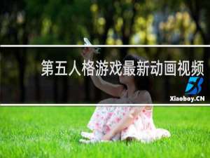 第五人格游戏最新动画视频