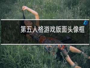 第五人格游戏版面头像框