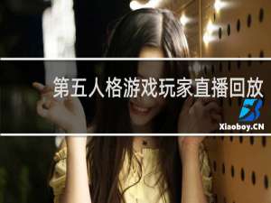 第五人格游戏玩家直播回放