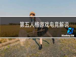 第五人格游戏电竞解说