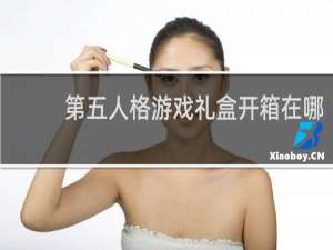 第五人格游戏礼盒开箱在哪