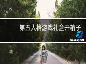 第五人格游戏礼盒开箱子
