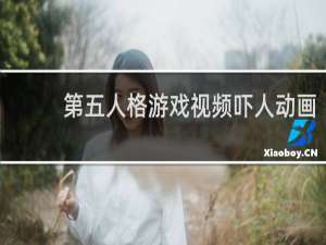 第五人格游戏视频吓人动画