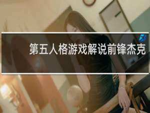 第五人格游戏解说前锋杰克