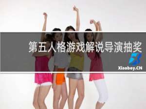 第五人格游戏解说导演抽奖