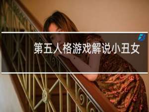 第五人格游戏解说小丑女