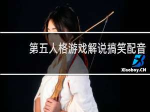 第五人格游戏解说搞笑配音