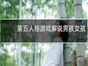 第五人格游戏解说男孩女孩