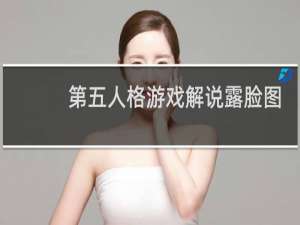 第五人格游戏解说露脸图