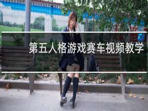 第五人格游戏赛车视频教学