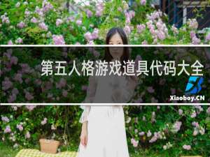 第五人格游戏道具代码大全
